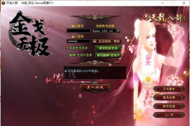 经典武侠端游【天龙八部之金戈无极】最新整理Linux手工服务端+PC客户端+GM工具+搭建教程