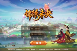 典藏Q版手游【锦绣未央】最新整理单机一键即玩镜像服务端+Linux手工端+GM授权后台+教程