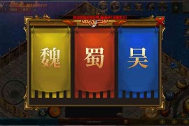 【激战三国】最新整理Win系服务端+GM后台