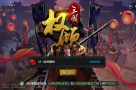 史诗策略国战手游【权倾三国魔改版】Win一键即玩服务端+GM授权后台