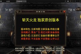 斩天火龙双端+GM授权物品后台+搭建视频+一键改IP