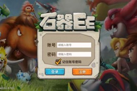 怀旧手游【石器时代EE】最新整理单机一键即玩镜像端+Linux手工服务端+搭建教程
