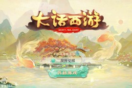 大话回合手游【精品西游之星阵觉醒修复版】一键服务端+配饰+六个大区+JAVA总后台+代理后台+安卓苹果双端+详细搭建教程