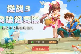 MT3换皮【逆战西游3超变突破挂机版】最新整理Linux手工服务端+全套源码+攻略+管理后台+GM后台+安卓苹果双端+搭建教程