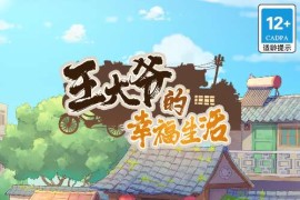 三网H5模拟经营游戏【王大爷的幸福生活内购版】最新整理WIN系服务端+Linux手工服务端+源码+搭建教程