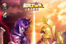 怀旧卡牌手游【圣斗士星矢：正义传说】最新整理Linux手工服务端+CDK授权后台+架设教程