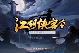 回合手游【江湖侠客令修复版】Win一键即玩服务端+GM授权后台