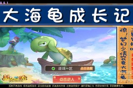 MT3换皮西游【逆战4大海龟尊享挂机版】最新整理单机一键即玩镜像端+Linux手工服务端+管理后台+双端+搭建教程