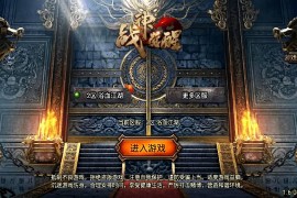 战神引擎传奇手游【1.85浴血微变元素三大陆-白猪3】最新整理Win系复古服务端+安卓苹果双端+GM授权后台+搭建教程