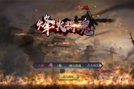 国战手游【烽火将魂修复版】最新整理单机一键即玩镜像端+Linux手工服务端+CDK授权后台+安卓+搭建教程