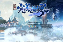 3D大型魔幻网游【完美国际155重置美化版】最新整理一键即玩镜像服务端+Linux手工端+网页注册+GM指令+GM工具+PC客户端+搭建教程