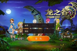 3D动作冒险手游【新龙之谷Win版】最新整理Win系服务端+安卓苹果双端+网页注册+GM后台+搭建教程