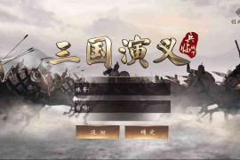 三国演义:最强武将传一键端+修复充值+授权后台+安卓苹果