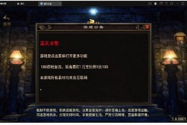 蓝天冰雪君临复古-服务端+情怀BOSS+神龙秘境