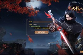 经典武侠端游【天龙八部之天星记】最新整理Linux手工服务端+PC客户端+GM工具+搭建教程