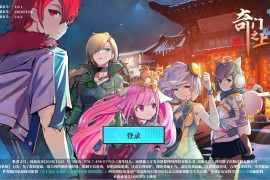 二次元PRG手游【奇门之上代金券内购版】最新整理一键即玩镜像服务端+Linux手工端+前后端全套源码+CDK授权后台+双端+搭建教程