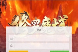 三网H5游戏【修罗魔域H5】最新整理Win系一键即玩服务端+GM后台+搭建教程