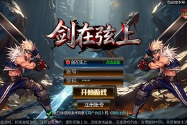 横版闯关手游【全明星之剑在弦上阿拉德】最新整理一键即玩镜像服务端+Linux手工端+配套表+管理后台+GM授权后台+安卓苹果双端+搭建教程