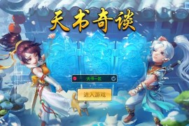 Q萌回合手游【天书奇谈3D烽火修复版】最新整理单机一键即玩镜像端+Linux手工服务端+多区跨服+加解密工具+CDK授权后台+安卓苹果双端+搭建教程
