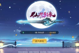 3D仙侠手游【天佑仙梦奇缘平台币内购版】最新整理WIN系服务端+安卓苹果双端+多区跨服+运营后台+商城后台+GM授权后台+搭建教程
