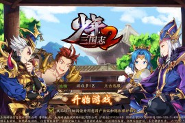 卡牌回合手游【少年三国志2代金券内购版】最新整理一键即玩镜像服务端+Linux手工端+安卓客户端+CDK授权后台+搭建教程