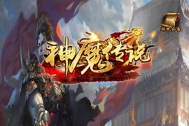 神魔传说H5手游VM一键端+手工端+授权后台+配套教程