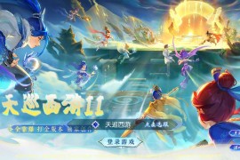 MT3换皮手游【天巡西游尊享挂机版】最新整理一键即玩镜像服务端+Linux手工服务端+源码+新版管理后台+搭建教程