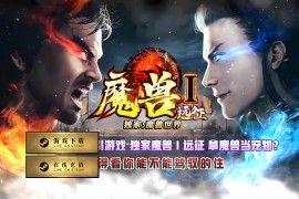 GEE魔兽世界之魔兽远征一键端+宠物系统+补丁+登录器+网站+教程