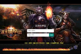 三国页游【汉末机甲伝】Win一键即玩服务端+外网教程