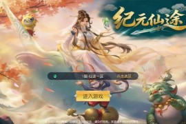 3D仙侠手游【仙梦奇缘之纪元仙途平台币内购跨服版】最新整理Win系服务端+管理后台+GM授权后台+商城后台+安卓+搭建教程